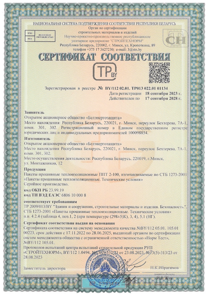 Сертификат соответствия "Пакеты прошивные теплоизоляционные" Сертификат соответствия "Пакеты прошивные теплоизоляционные"