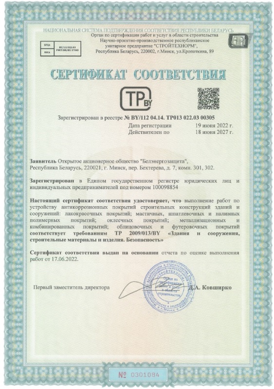 Сертификат соответствия на выполнение работ по устройству антикоррозионных покрытий Сертификат соответствия на выполнение работ по устройству антикоррозионных покрытий