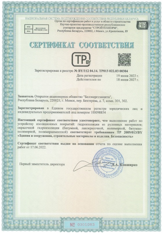 Сертификат соответствия на выполнение работ по устройству изоляционных покрытий Сертификат соответствия на выполнение работ по устройству изоляционных покрытий