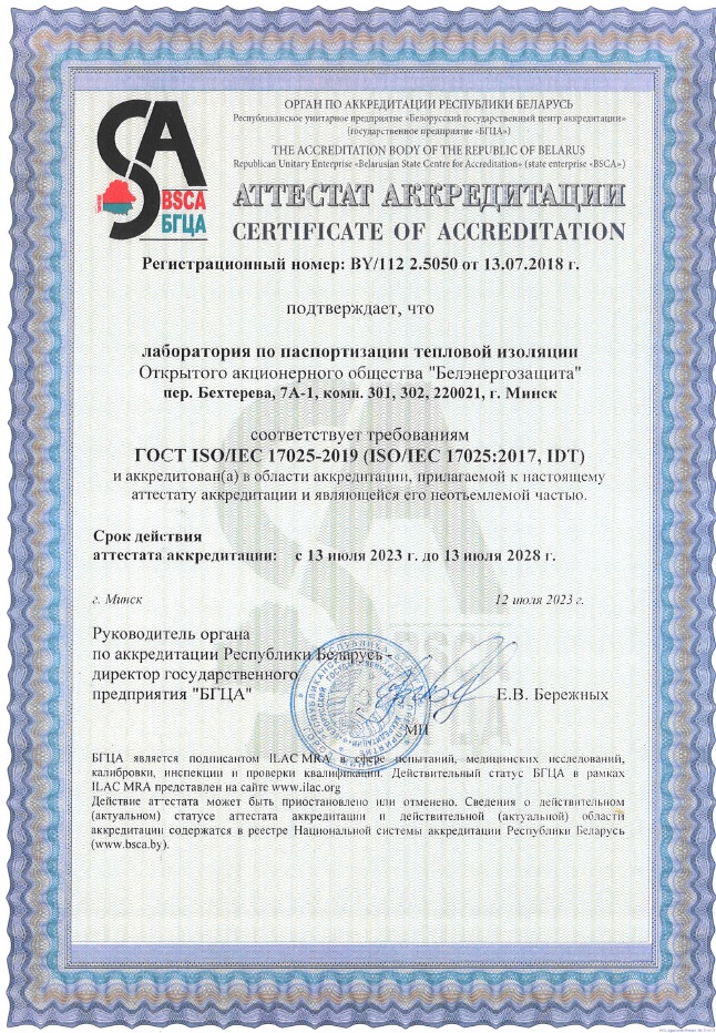 Аттестат аккредитации лаборатории по паспортизации тепловой изоляции Аттестат аккредитации лаборатории по паспортизации тепловой изоляции