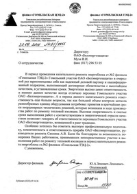 Текст отзыва о фил. Гомельской ТЭЦ-2, РУП Гомельэнерго